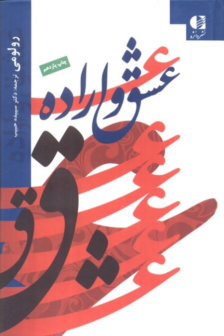 عشق و اراده