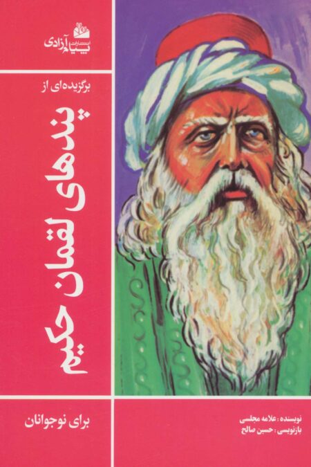 برگزیده ای از پندهای لقمان حکیم