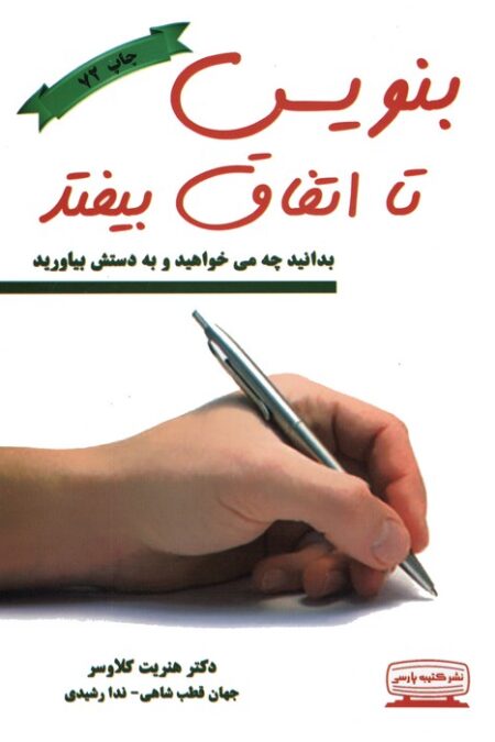 بنویس تا اتفاق بیفتد (بدانید چه می خواهید و به دستش بیاورید)