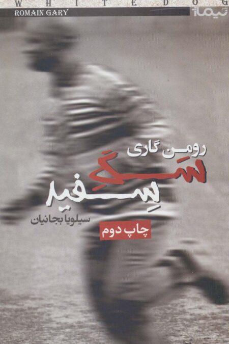 سگ سفید (کتاب دیگران22)