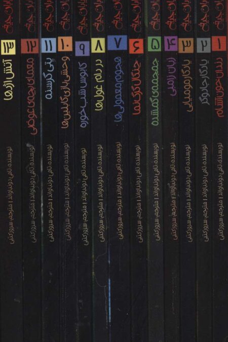 مجموعه خیابان جیغ (13جلدی،باقاب)