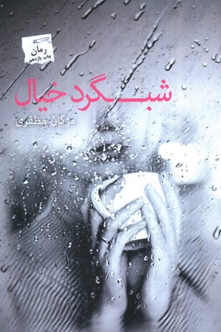 شبگرد خیال