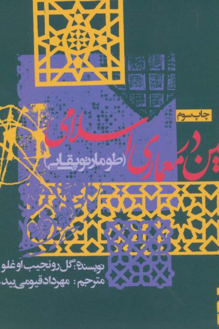 هندسه و تزئین در معماری اسلامی (طومار توپقایی)