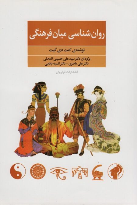 روان شناسی میان فرهنگی