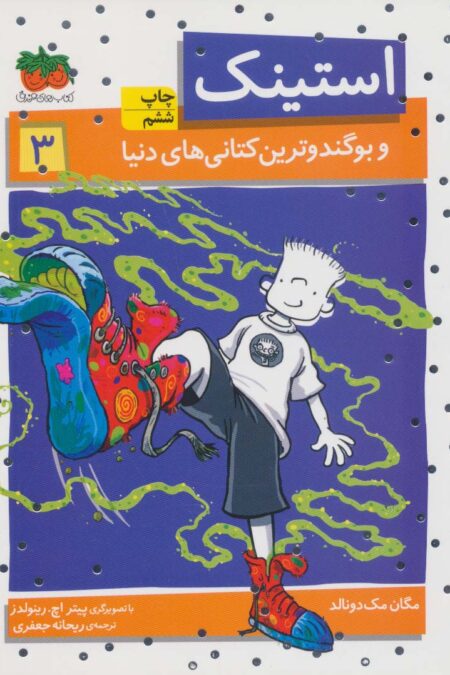 استینک و بوگندوترین کتانی های دنیا (استینک دمدمی 3)