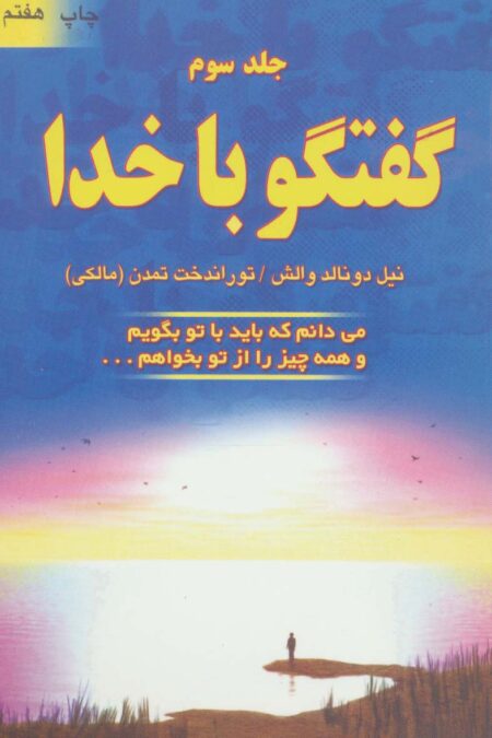 گفتگو با خدا 3 (می دانم که باید با تو بگویم و همه چیز را از تو بخواهم...)