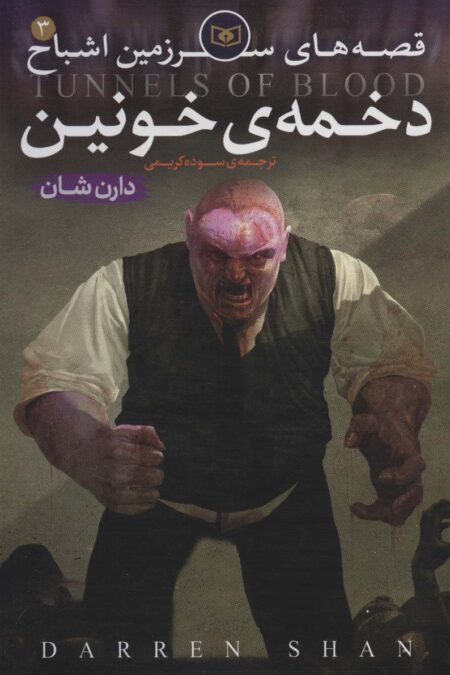 قصه های سرزمین اشباح 3 (دخمه خونین)