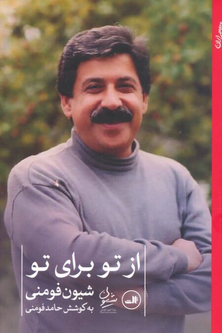 از تو برای تو