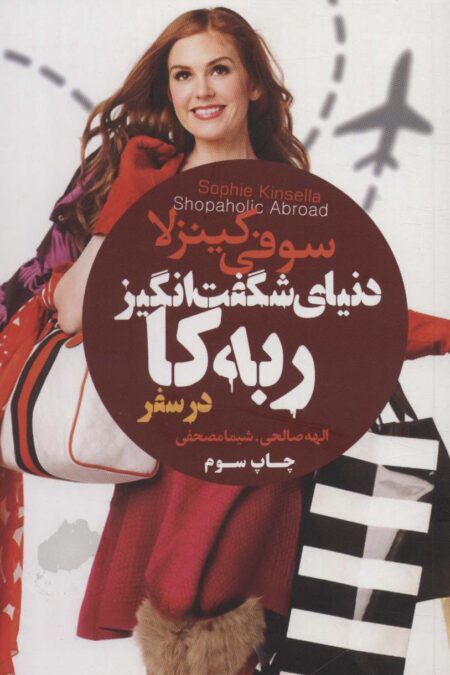 دنیای شگفت انگیز ربه کا (در سفر)