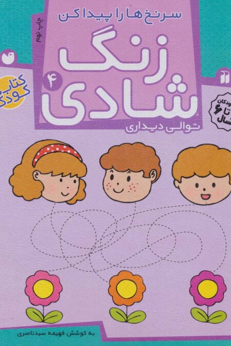 زنگ شادی 4 (سرنخ ها را پیدا کن)