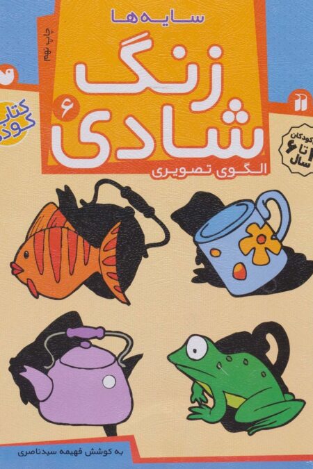 زنگ شادی 6 (سایه ها)