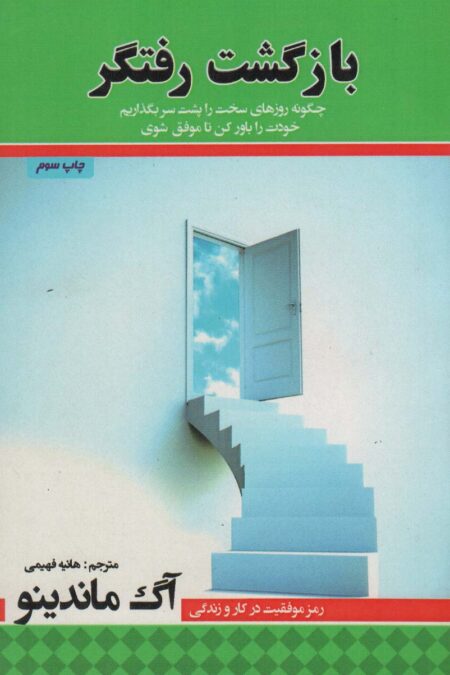 بازگشت رفتگر (چگونه روزهای سخت را پشت سر بگذاریم،خودت را باور کن تا موفق شوی)