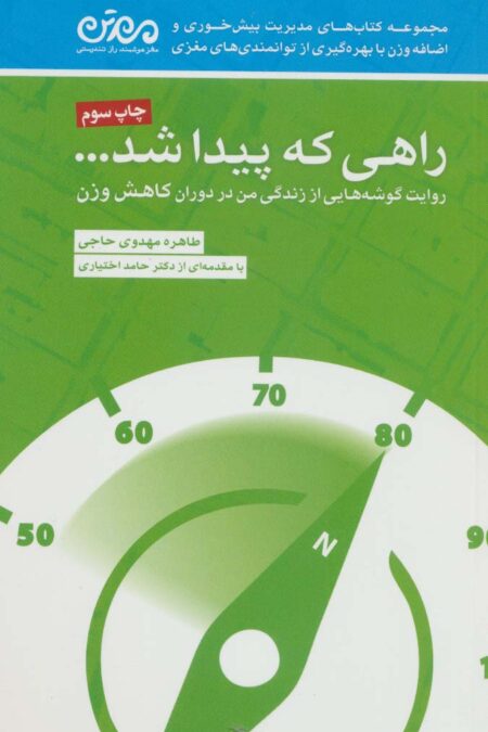 راهی که پیدا شد... (روایت گوشه هایی از زندگی من در دوران کاهش وزن)