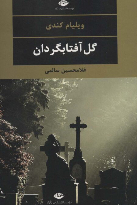 گل آفتابگردان (ادبیات مدرن جهان،چشم و چراغ31)