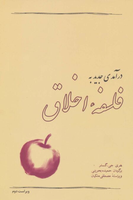درآمدی جدید به فلسفه اخلاق
