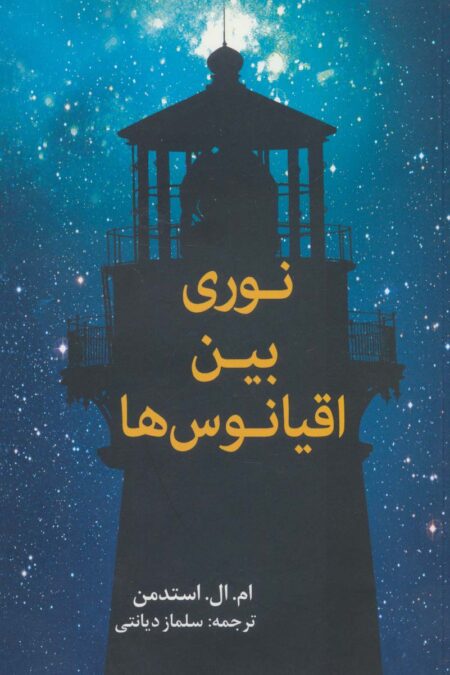 نوری بین اقیانوس ها
