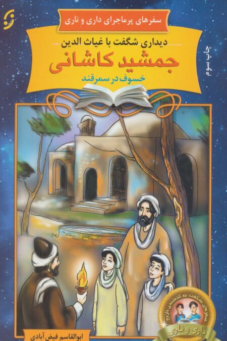 دیداری شگفت با غیاث الدین جمشید کاشانی خسوف در سمرقند (سفرهای پرماجرای داری و ناری20)