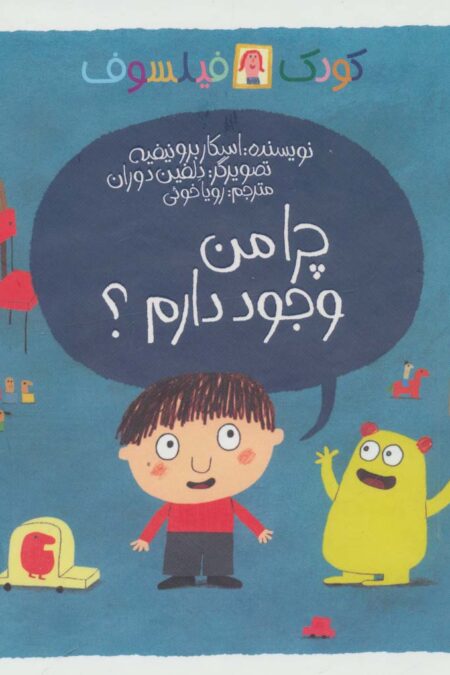 چرا من وجود دارم؟ (کودک فیلسوف)،(گلاسه)
