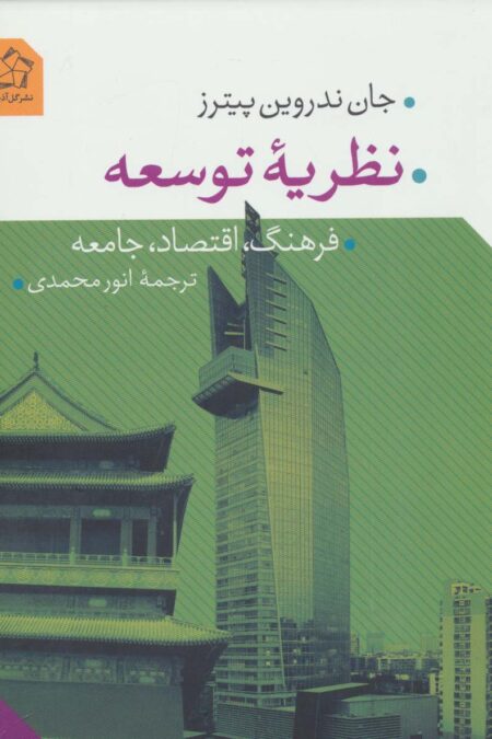 نظریه توسعه (فرهنگ،اقتصاد،جامعه)
