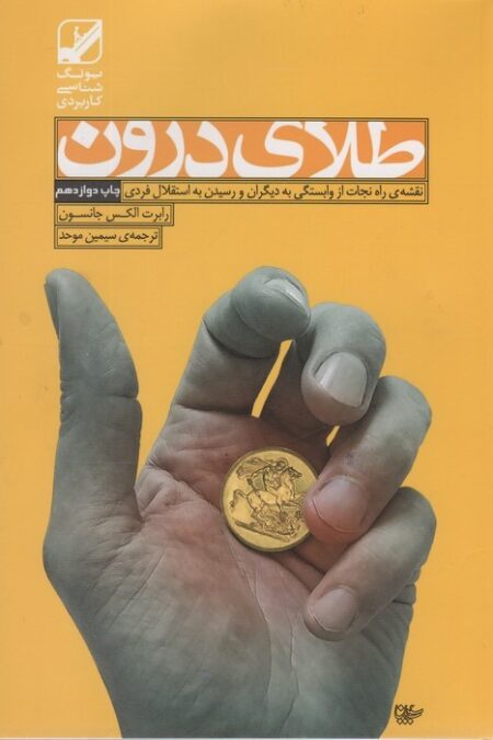 طلای درون (یونگ شناسی کاربردی)