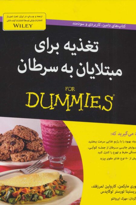 کتاب های دامیز (تغذیه برای مبتلایان به سرطان)