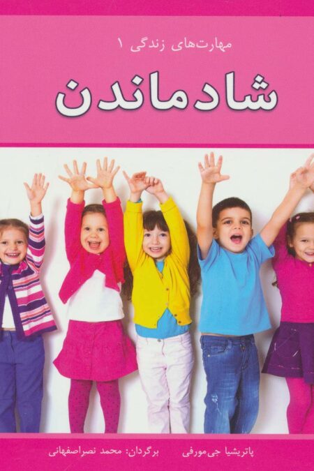 مهارت های زندگی 1 (شاد ماندن)،(گلاسه)