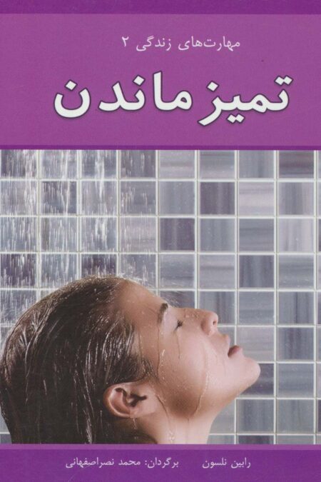 مهارت های زندگی 2 (تمیز ماندن)،(گلاسه)