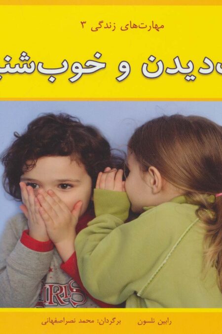 مهارت های زندگی 3 (خوب دیدن و خوب شنیدن)،(گلاسه)