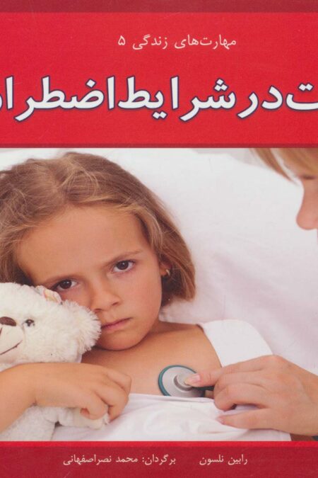 مهارت های زندگی 5 (امنیت در شرایط اضطراری)،(گلاسه)