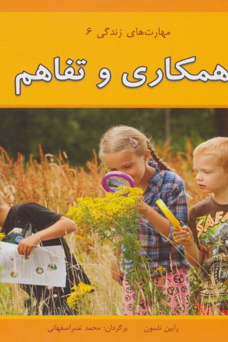 همکاری و تفاهم (مهارت های زندگی 6 )،(گلاسه)