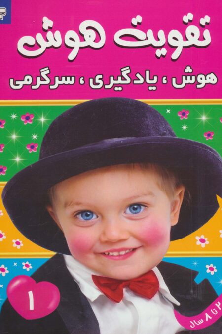 تقویت هوش 1 (هوش،یادگیری،سرگرمی)،(گلاسه)