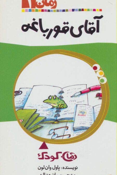 آقای قورباغه (رمان 1)