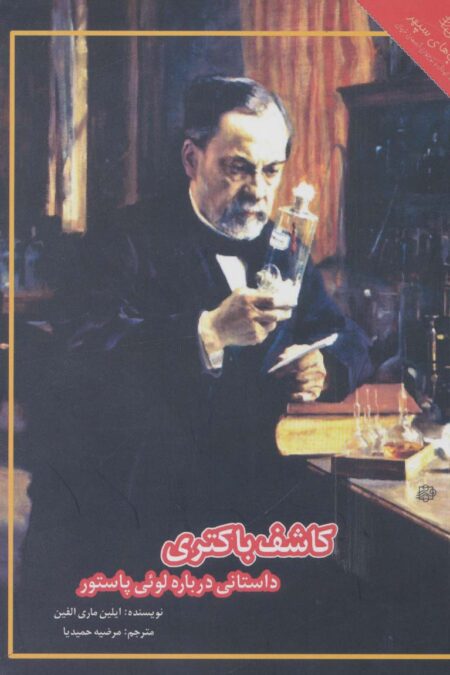کاشف باکتری:داستانی درباره لوئی پاستور (زندگینامه ذهن های خلاق 2)