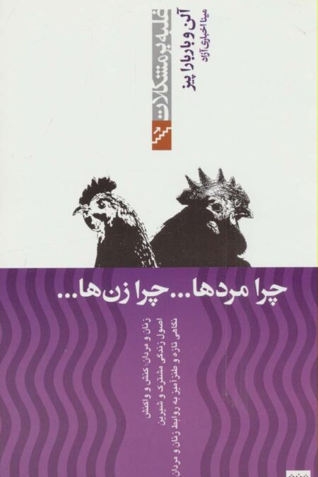 چرا مردها...چرا زن ها...(غلبه بر مشکلات)