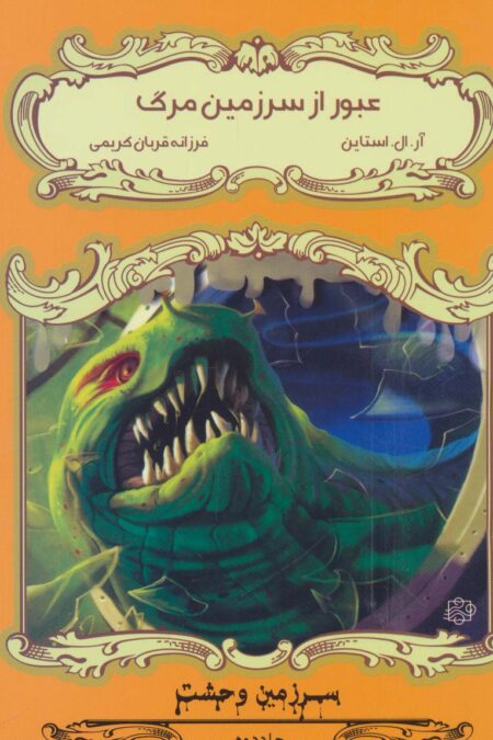 عبور از سرزمین مرگ (سرزمین وحشت 2)