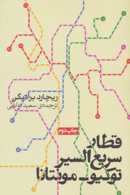 قطار سریع السیر توکیو-مونتانا