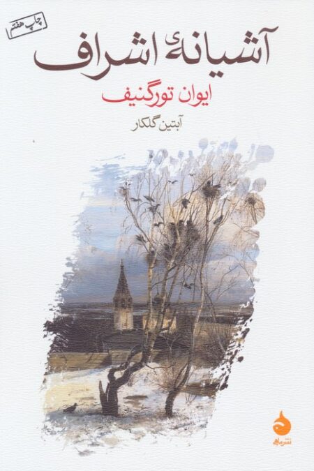 آشیانه ی اشراف