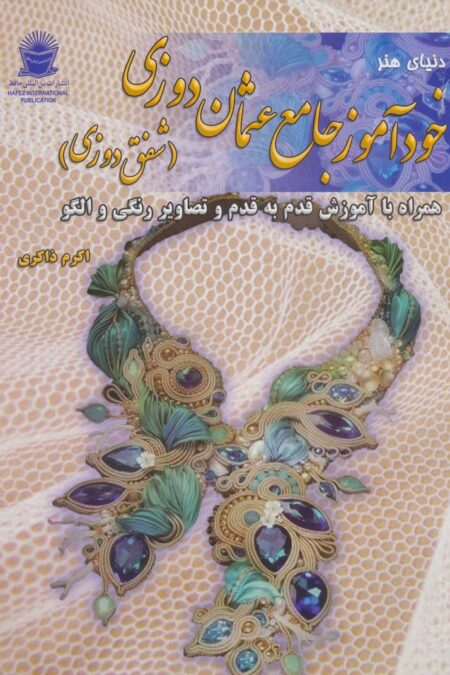 دنیای هنر خودآموز جامع عثمان دوزی (شفق دوزی)