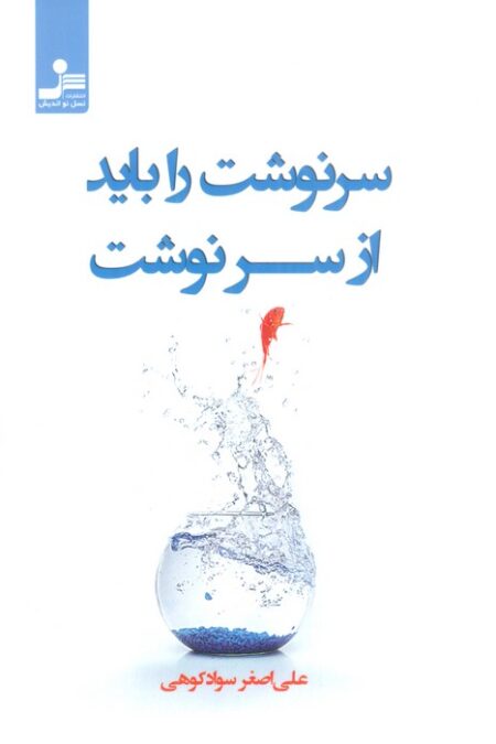 سرنوشت را باید از سر نوشت