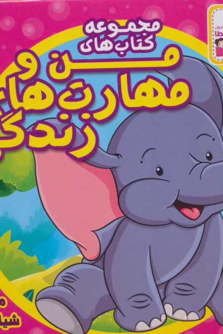 کیف کتاب من و مهارت های زندگی (10جلدی)