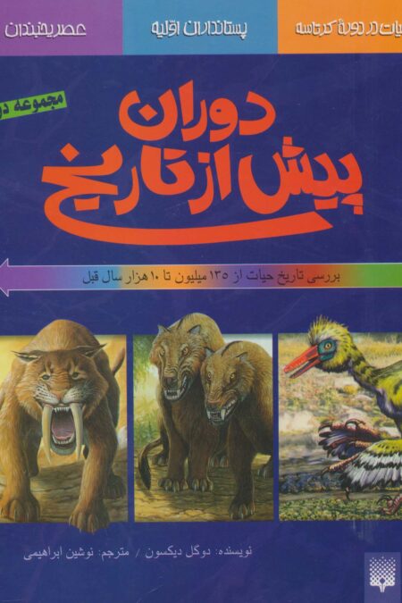 دوران پیش از تاریخ (مجموعه دوم:بررسی تاریخ حیات از135میلیون تا 10 هزار سال قبل)،(گلاسه)