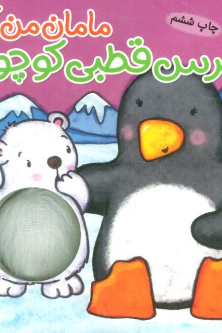 مامان من کو؟ (خرس قطبی کوچولو)،(کتاب سوت دار)