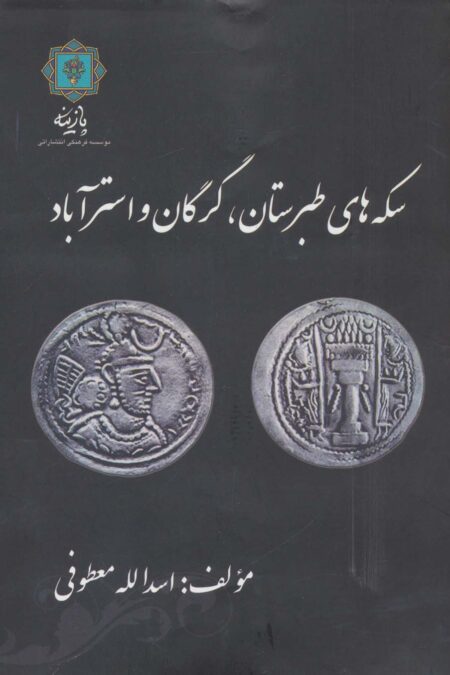 سکه های طبرستان،گرگان و استرآباد