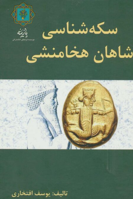 سکه شناسی شاهان هخامنشی (گلاسه)