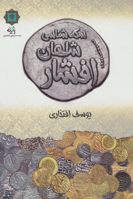 سکه شناسی شاهان افشار (گلاسه)