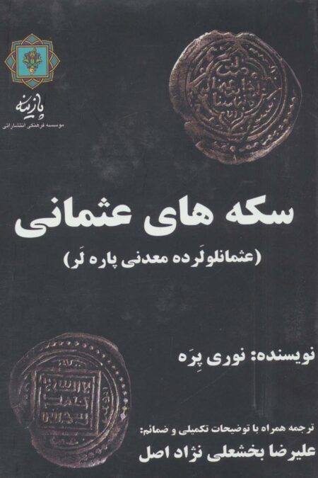 سکه های عثمانی (عثمانلو لرده معدنی پاره لر)
