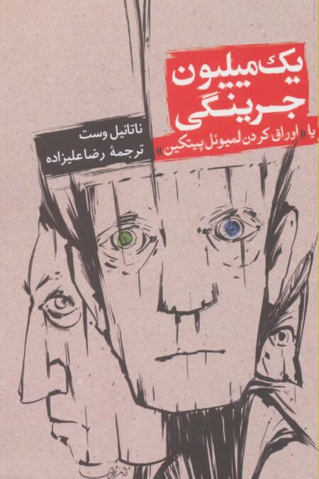یک میلیون جرینگی یا اوراق کردن لمیوئل پیتکین