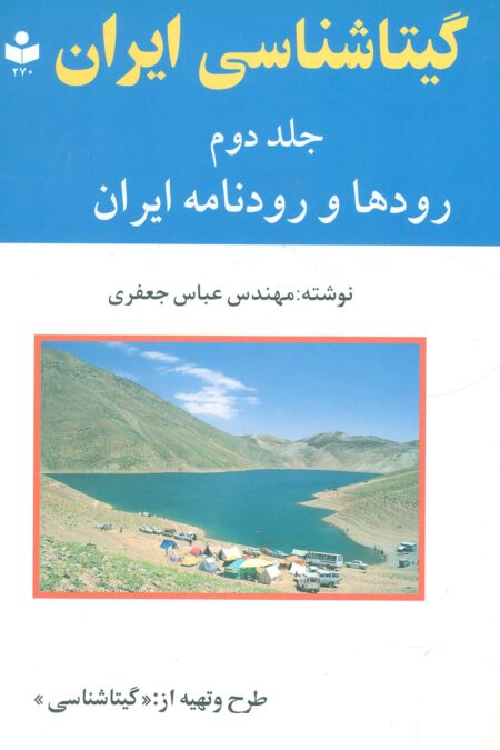 گیتاشناسی ایران 2 (رودها و رودنامه ایران)