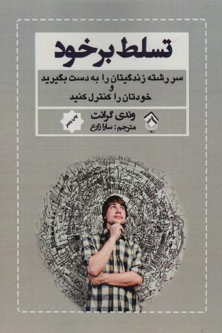 تسلط بر خود (سررشته زندگیتان را به دست بگیرید و خودتان را کنترل کنید)