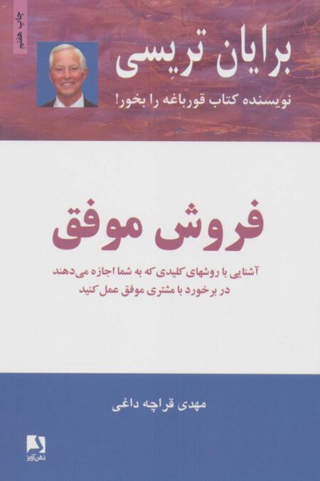 فروش موفق (آشنایی با روشهای کلیدی که به شما اجازه میدهند در برخورد با مشتری موفق عمل کنید)